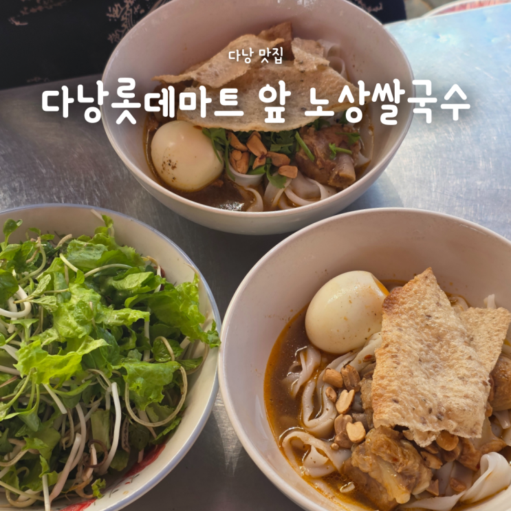  베트남 다낭 롯데마트 근처 노상 쌀국수 후기 + 담배 파는곳, 가격