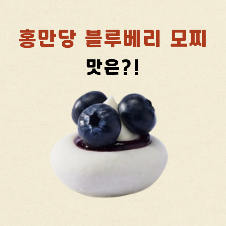  GS 편의점 신상디저트 홍만당 블루베리 모찌, 존맛탱 디저트로 일상 달달하게!