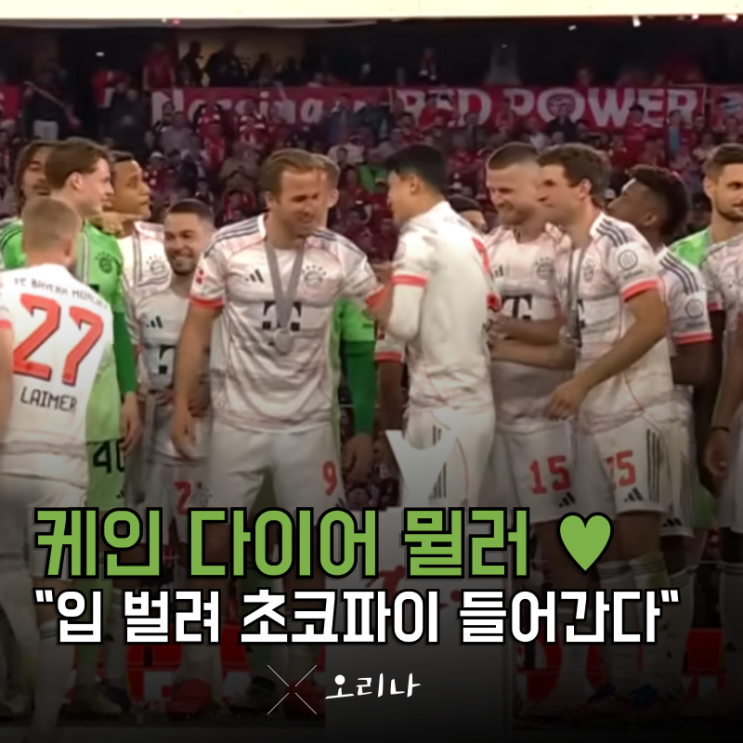 뮌헨 우승 트로피 못 들 뻔한 <b>김민재</b>.. 케인 <b>다이어</b> 뮐러 고맙다... 