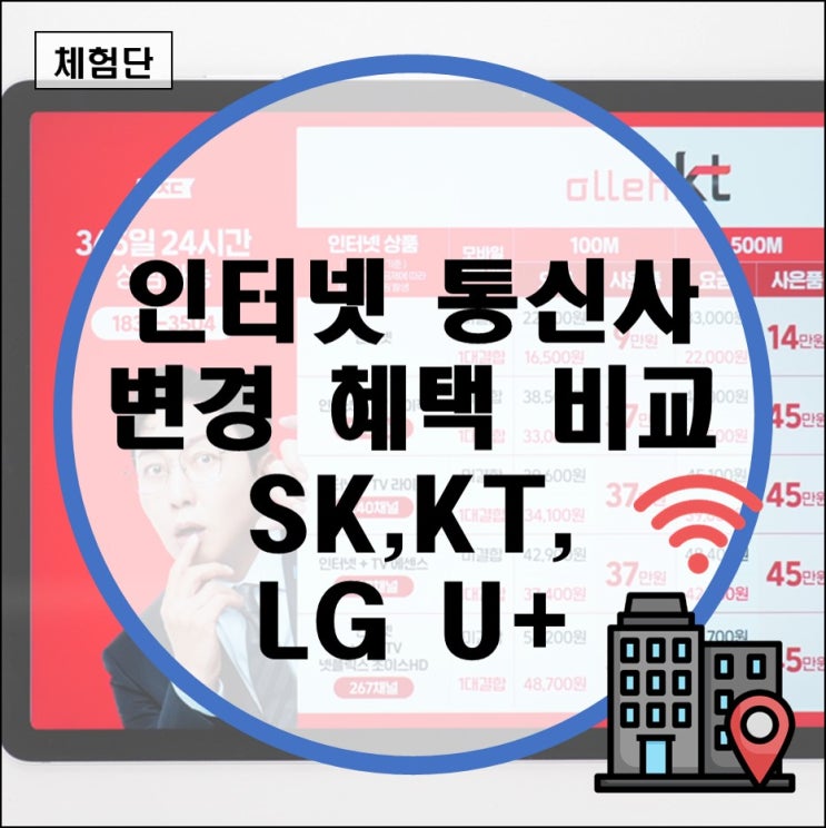 인터넷통신사 이동 변경 혜택 SK KT LG U플러스 TV 해지 신청 이사 이전 주말 설치 비용 인터넷통신사 이동 변경 혜택 SK KT LG U플러스 TV 해지 신청 이사 이전 주말 설치 비용