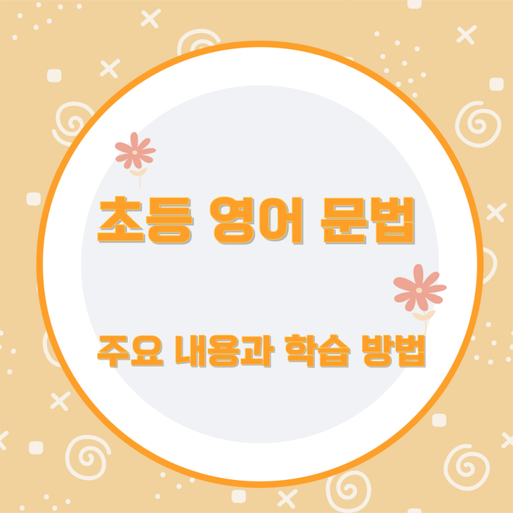 초등 영어 문법 주요 내용과 학습 방법 초등 영어 문법 주요 내용과 학습 방법