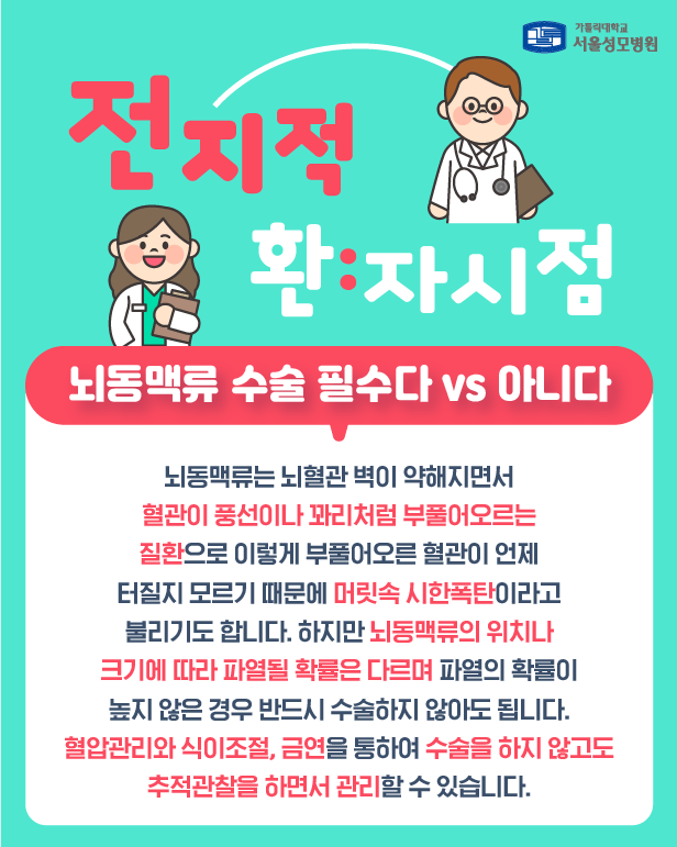 뇌동맥류 수술 꼭 해야 하나요?