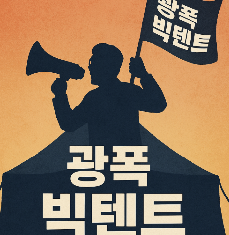 김문수 “<b>빅텐트</b>로 국민 통합”…<b>민주당</b> “극우 연대인가?”