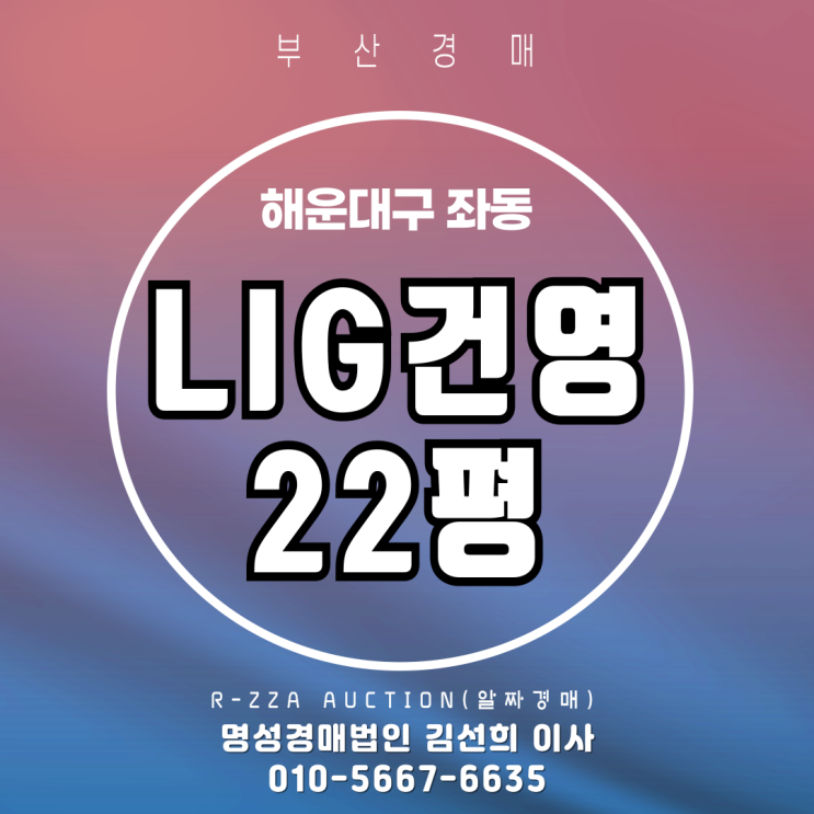  해운대구 좌동 LIG건영 22평 2차 알짜경매 정보