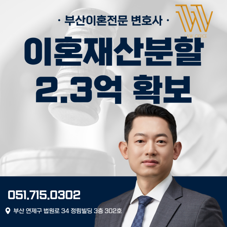  부산명지변호사 추천? 이혼 시 전세금 재산분할 2.3억 원 확보 사례