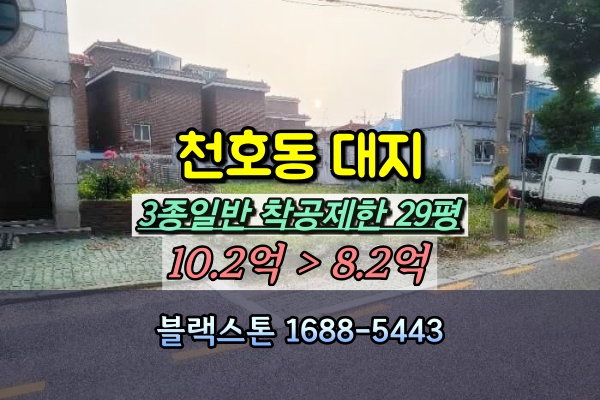 천호동 대지 경매 3종 30평 [2024타경55713]