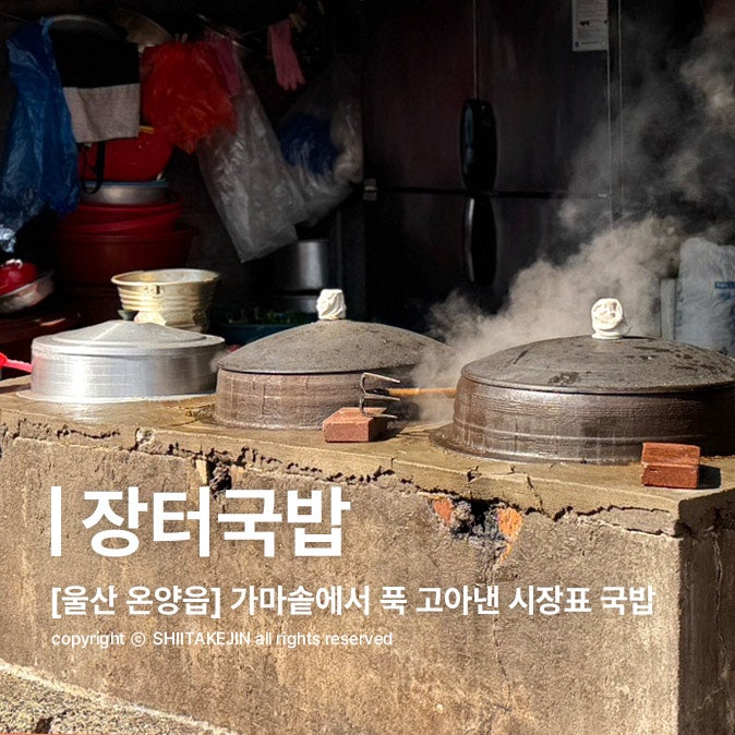  [울산 온양 맛집] 가마솥에 푹 고아져나오는 남창 옹기종기 시장 선지국밥 맛집, 장터국밥