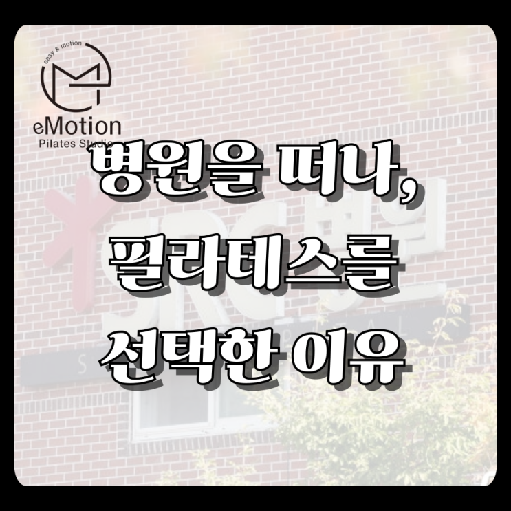  병원을 떠나, 필라테스를 선택한 이유