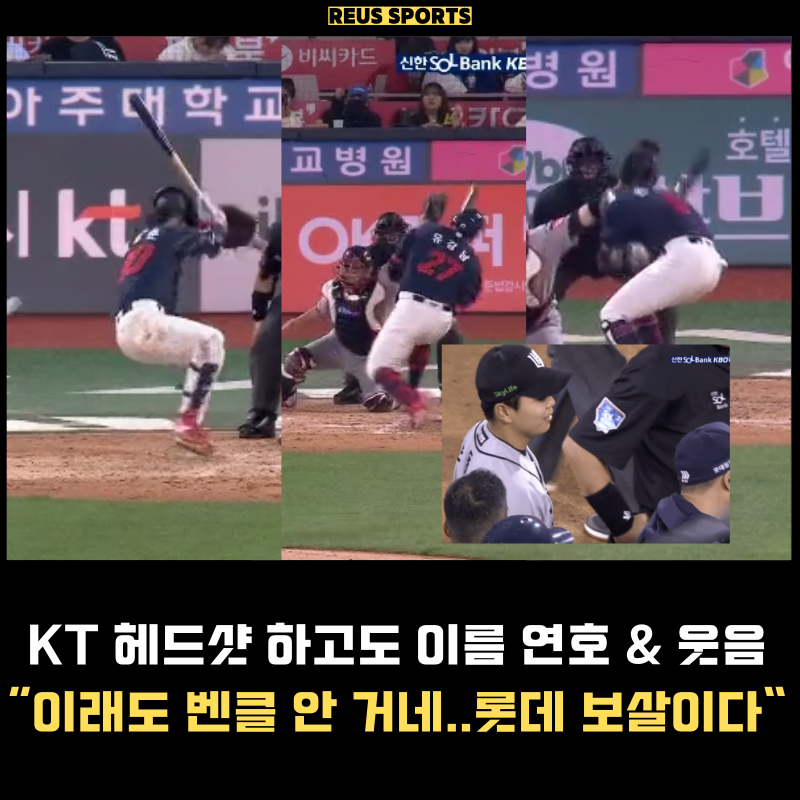 KT 헤드샷 하고도 이름 연호하고 웃어? 롯데 진짜 보살이네요