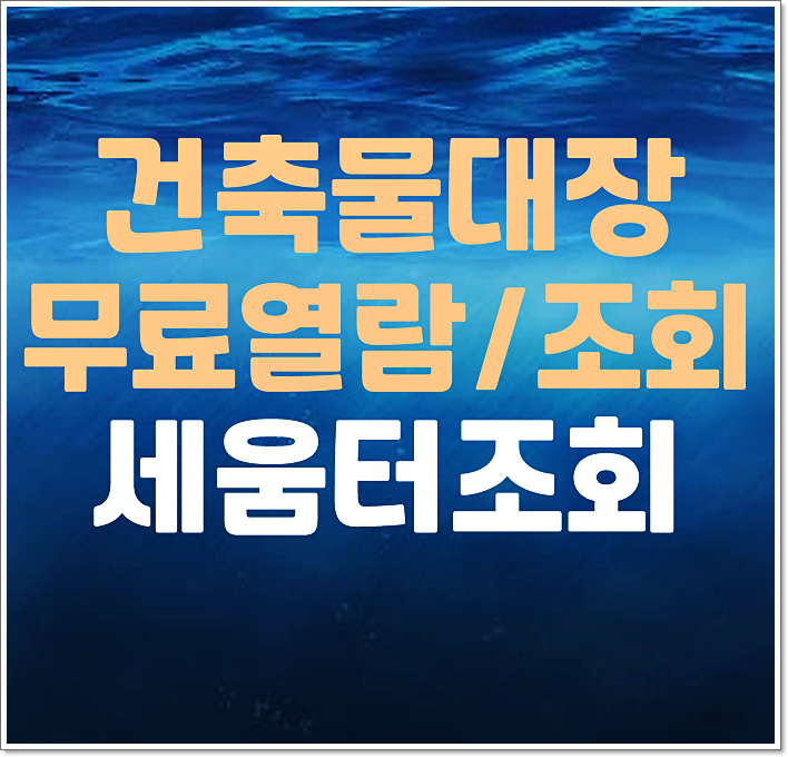  건축물대장 온라인 무료열람 발급방법 세움터 정부24 무료열람
