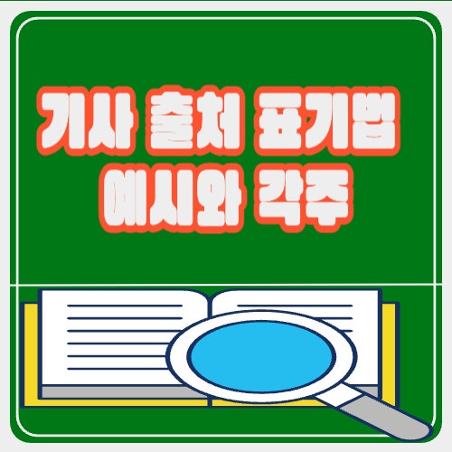  기사 출처 표기법 예시와 각주까지 한 번에 끝내기