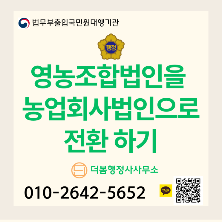  영농조합법인을 농업회사법인으로 전환 가능 한가요?