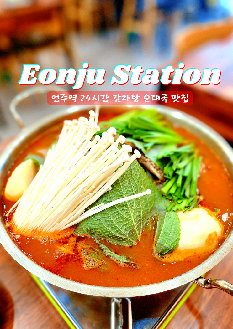  언주역 직장인식사 24시간 감자탕 맛집 대순집