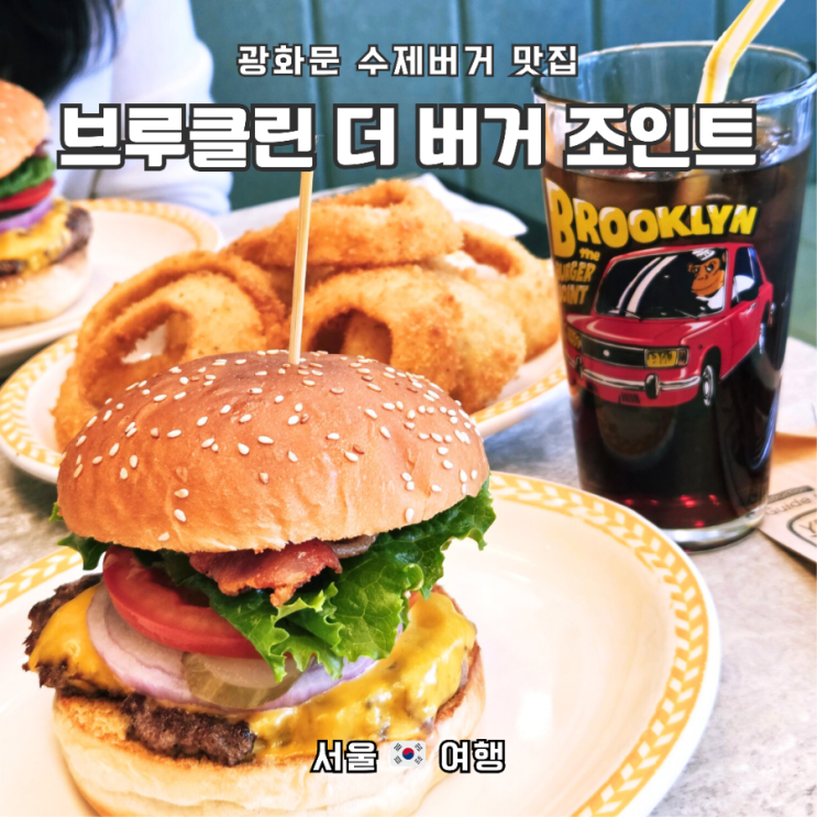  수제버거 중 내 최애_"브루클린 더 버거조인트, 광화문디타워점"
