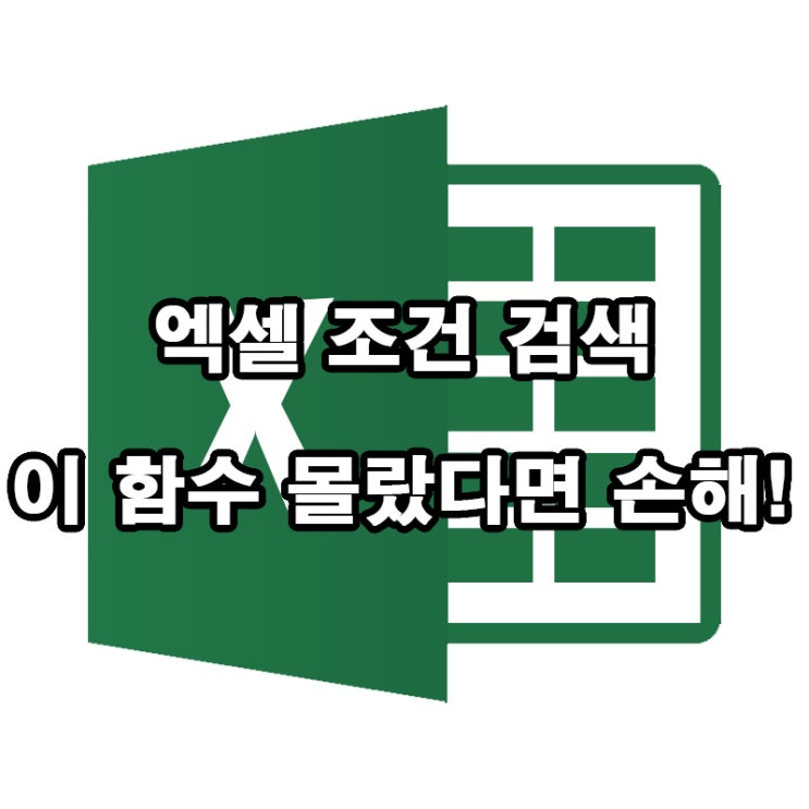  엑셀 COUNTIFS 함수로 조건별 데이터 집계 쉽게 끝내기