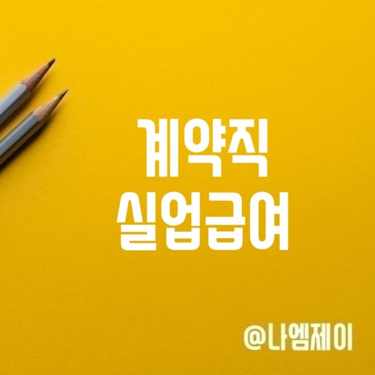 파견직 계약직 육아휴직 급여 수급 조건 파견직 계약직 육아휴직 급여 수급 조건