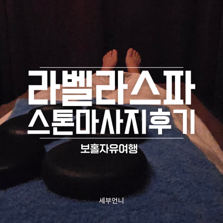  보홀 마사지 뭉친 어깨 풀림 싹 라벨라 스파 스톤 찐후기