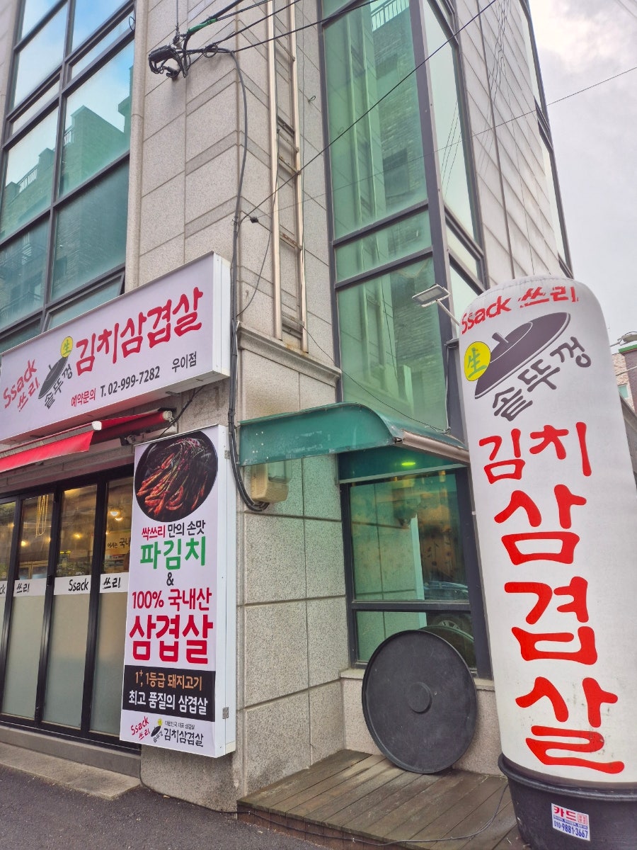 싹쓰리솥뚜껑김치삼겹살 우이점 사진 2