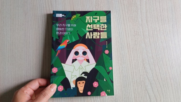  지구를 선택한 사람들 환경 책 작은 행동이 바꾼 미래