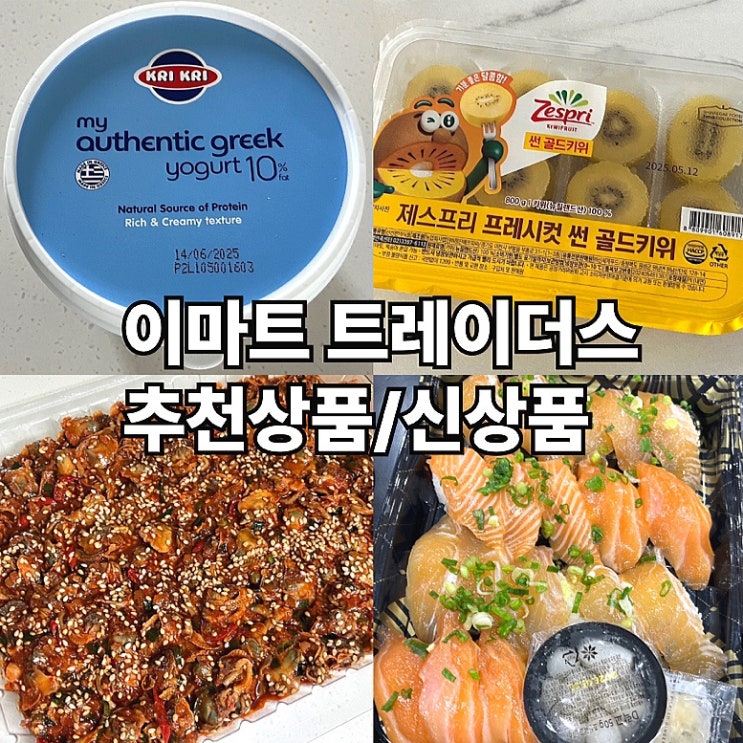  이마트 트레이더스 추천상품 신상품 음식 리뷰