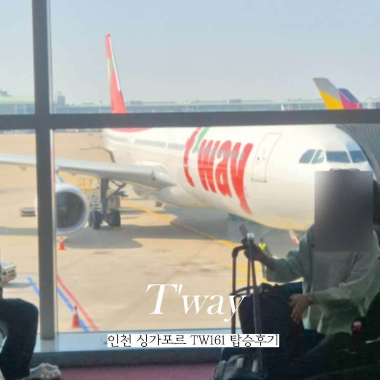  인천 싱가포르 티웨이 TW161 항공권 비행시간 좌석 탑승 후기