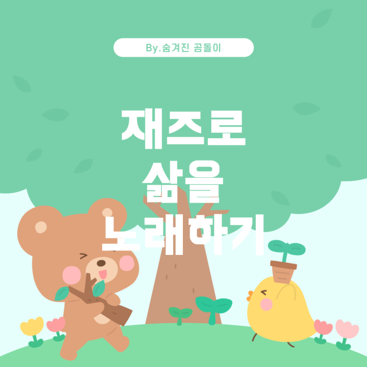  삶과 인생을 노래하는 재즈 곡 추천