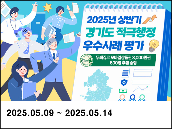 경기 여론조사 적극행정 우수사례(뚜레쥬르 3천원 600명)추첨~05.14 경기 여론조사 적극행정 우수사례(뚜레쥬르 3천원 600명)추첨~05.14
