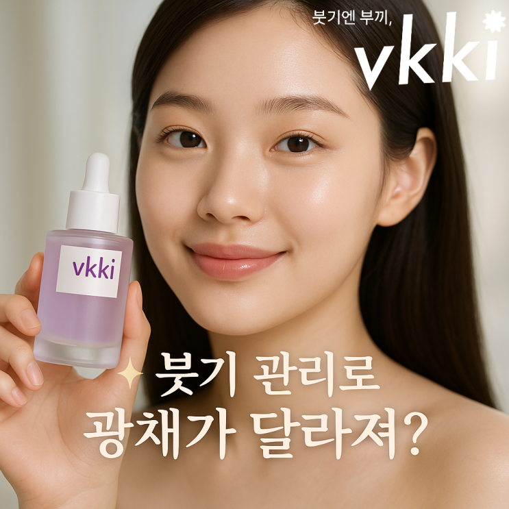  붓기 없어도 부끼 앰플 추천하는 진짜 이유: 광채 피부