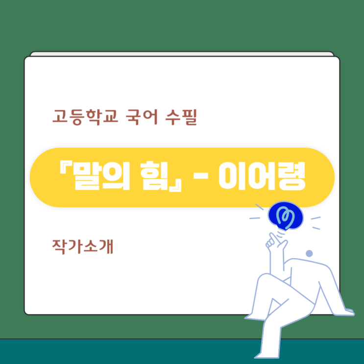 수필 『말의 힘』 이어령 - 감상 및 해설 수필 『말의 힘』 이어령 - 감상 및 해설