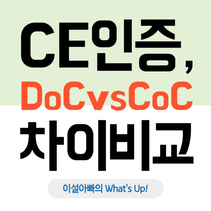  CE 인증 완벽 가이드: 자기적합성 선언과 적합성 인증 차이