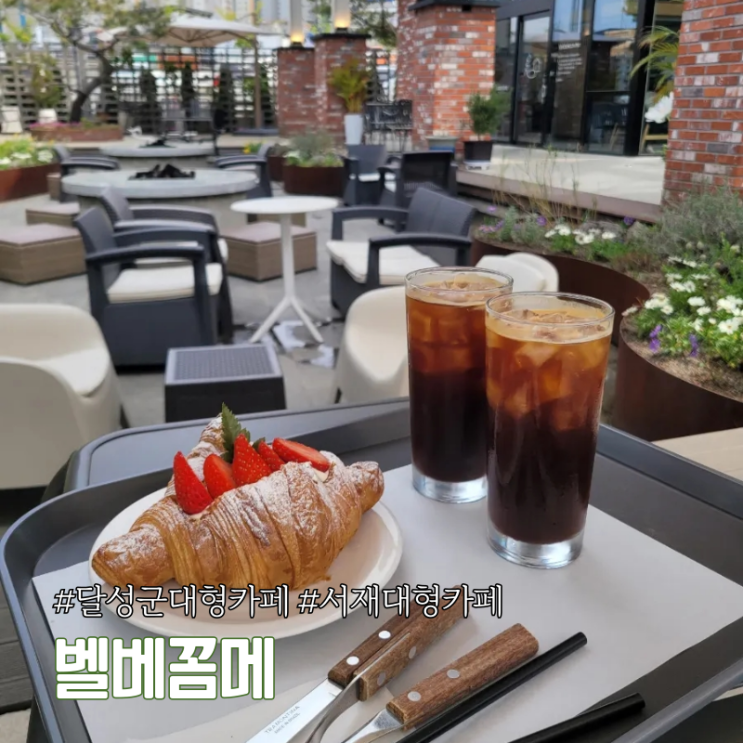 달성군 대형카페 성서5차일반산업단지 근처 세천늪테마공원근처카페 벨베꼼메