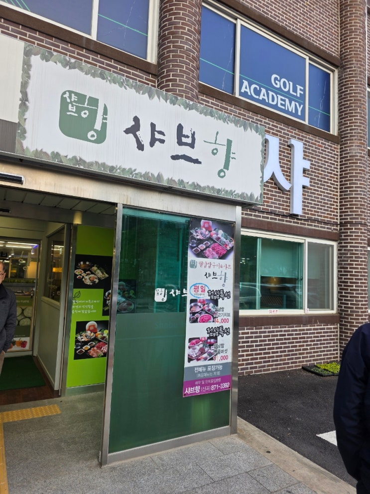  의정부 샤브샤브 맛집 추천 | 신곡동 샤브향 방문 후기 (월남쌈, 셀프바, 가족 외식, 주차 가능)