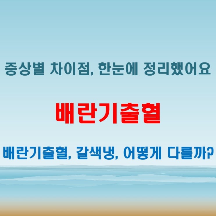  배란기출혈과 갈색냉 증상별 차이점 총정리