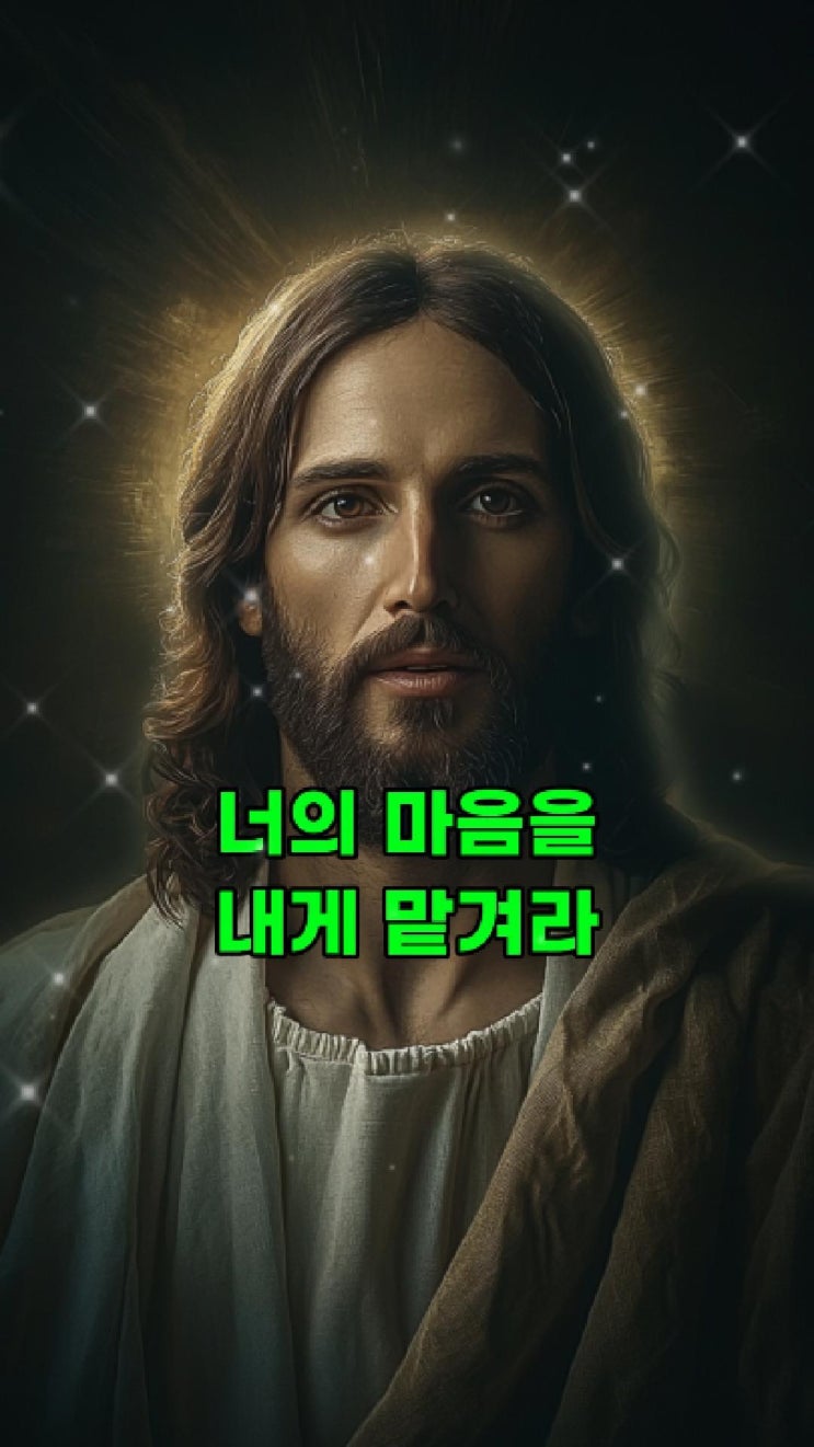  예수님의 메시지: 너의 마음을 나에게 맡겨라  예수님 마음️