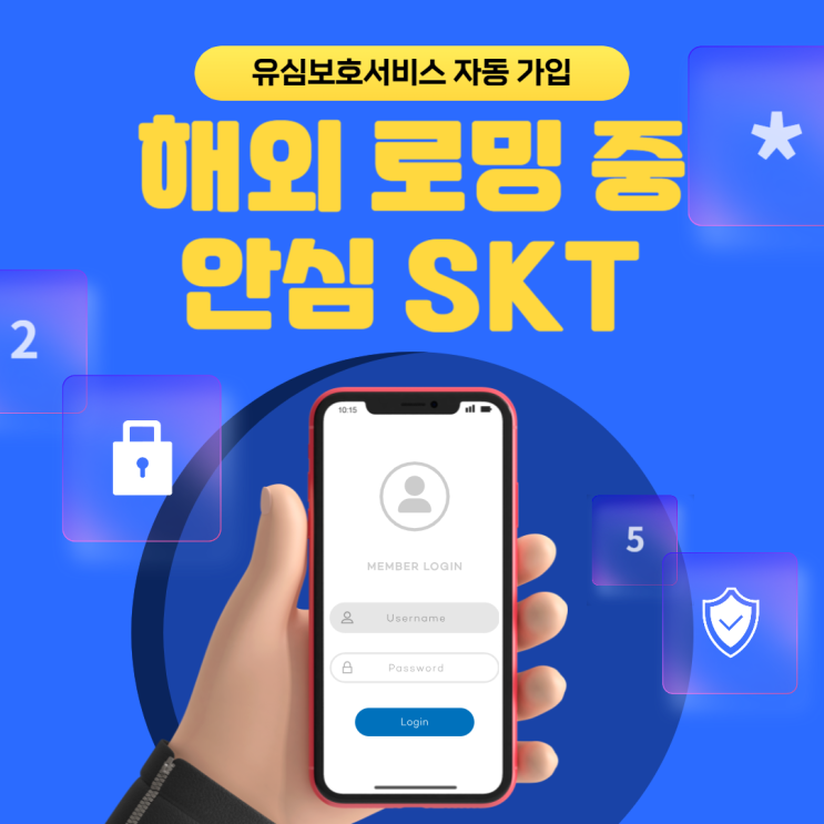  해외 로밍 중 안심! SKT 유심보호서비스 자동 가입 안내