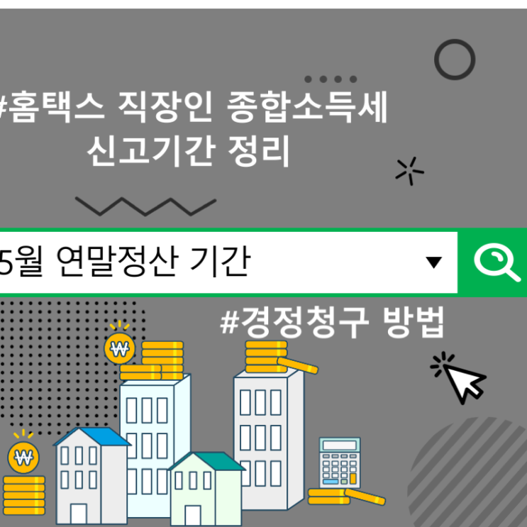  5월 연말정산 기간 및 경정청구 방법, 홈택스 직장인 종합소득세 신고기간 정리