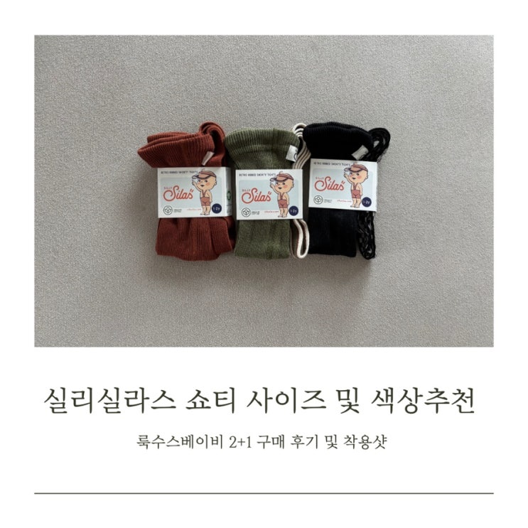  실리실라스 쇼티 6개월 아기 구매후기 사이즈 및 색상추천 할인받아 구매하기