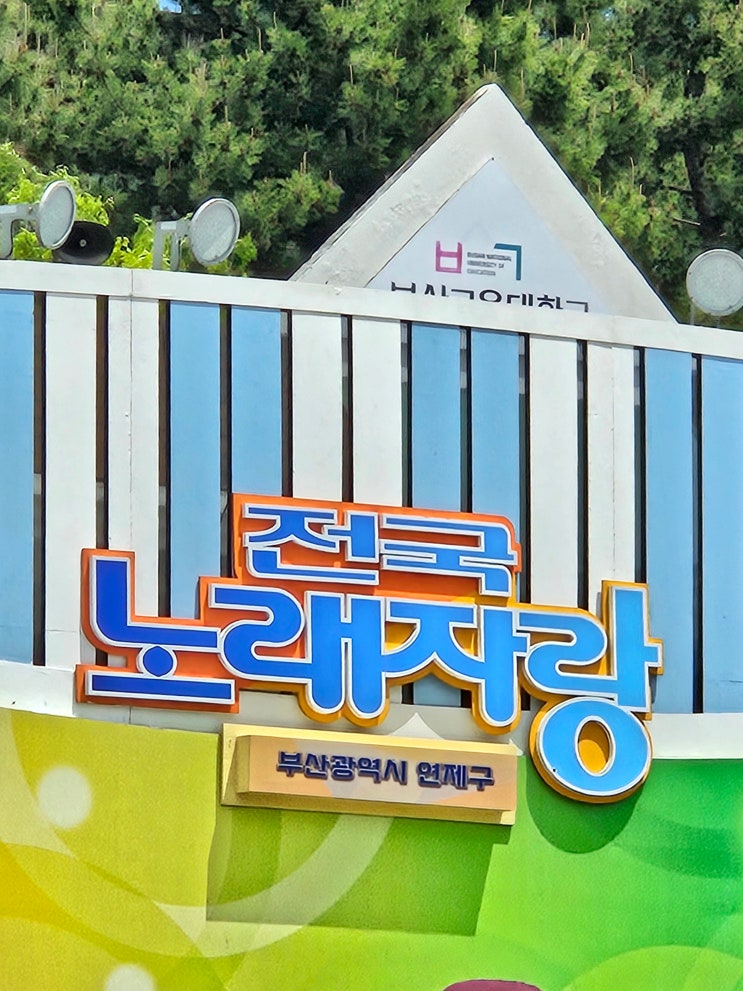 연제구 개청 30주년 기념 전국노래자랑 방문 연제구 개청 30주년 기념 전국노래자랑 방문