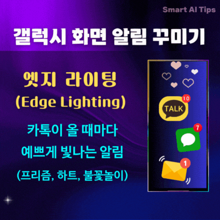 갤럭시 화면 감성 '알림' 설정: 엣지 라이팅(Edge Lighting)