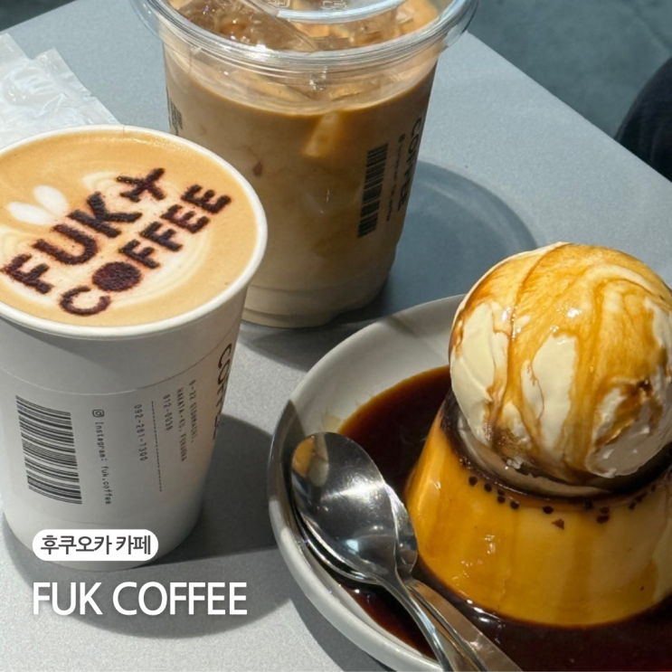  후쿠오카 캐널시티 카페 훅커피 FUK COFFEE 푸딩