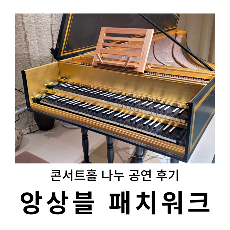  망원동 살롱 공연 : 콘서트홀 나누, 앙상블 패치워크 고음악 연주회 감상후기