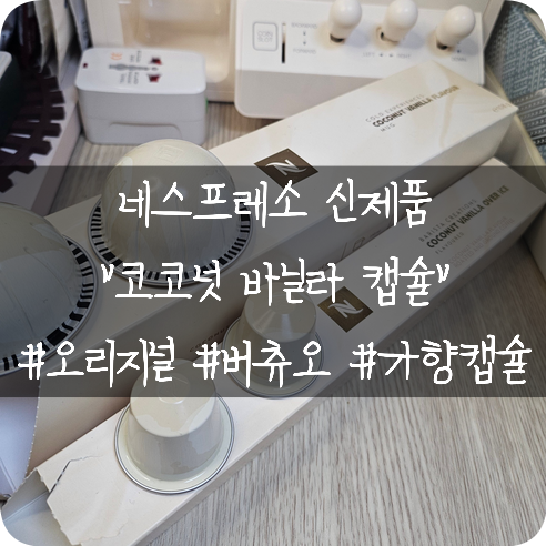  네스프레소 신제품 캡슐: 머그사이즈(230ml) 코코넛바닐라 버츄오 오리지널 캡슐