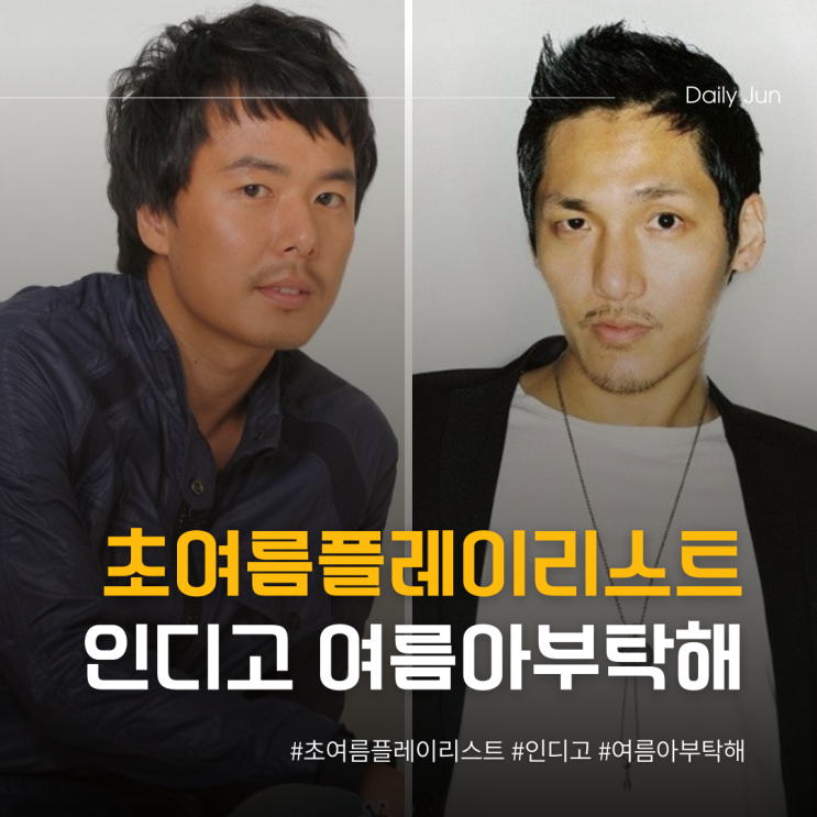  초여름플레이리스트 인디고, 여름아! 부탁해