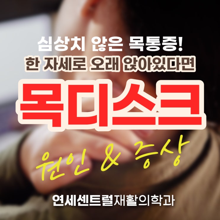  을지로목디스크, 잘못된 자세가 부르는 위험 신호