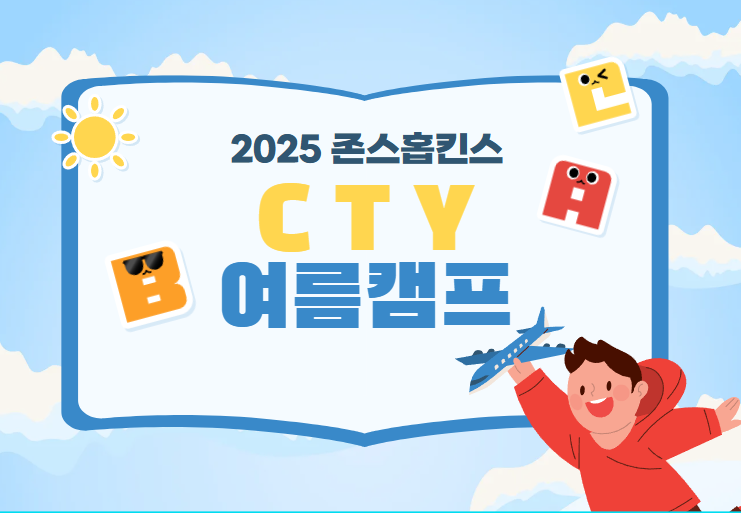  존스홉킨스 CTY 영재캠프 비용 가격 총정리(학비, 기숙사비, 항공비 등) 2025년