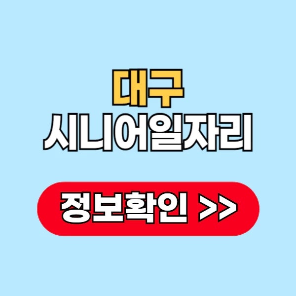 대구 시니어 일자리 신청 정보 확인 방법과 참여 방법 어떻게