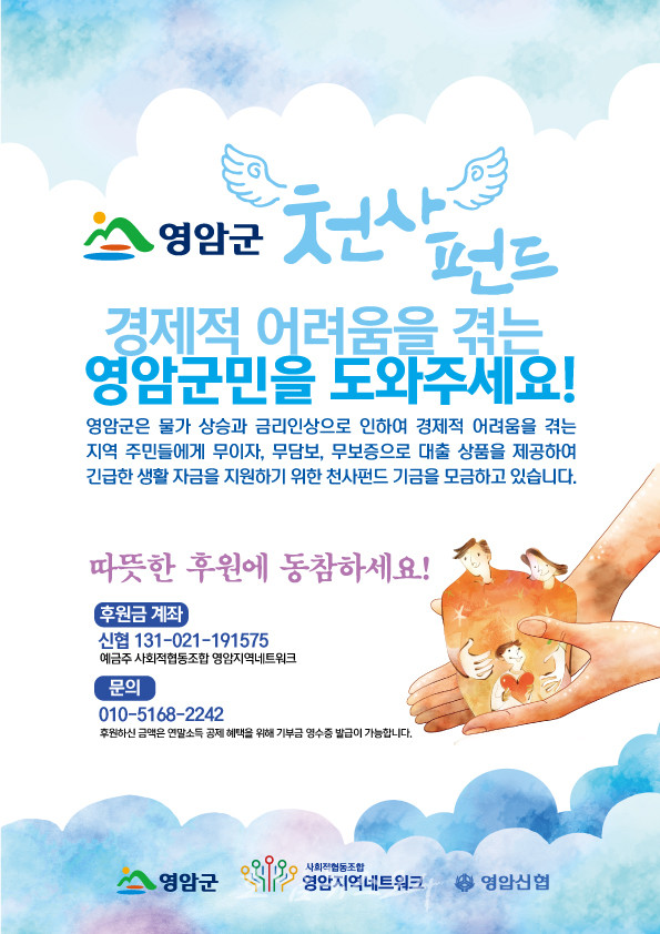  영암군, 5월 ‘천사펀드’ 지원자로 생계 곤란 6명 선정