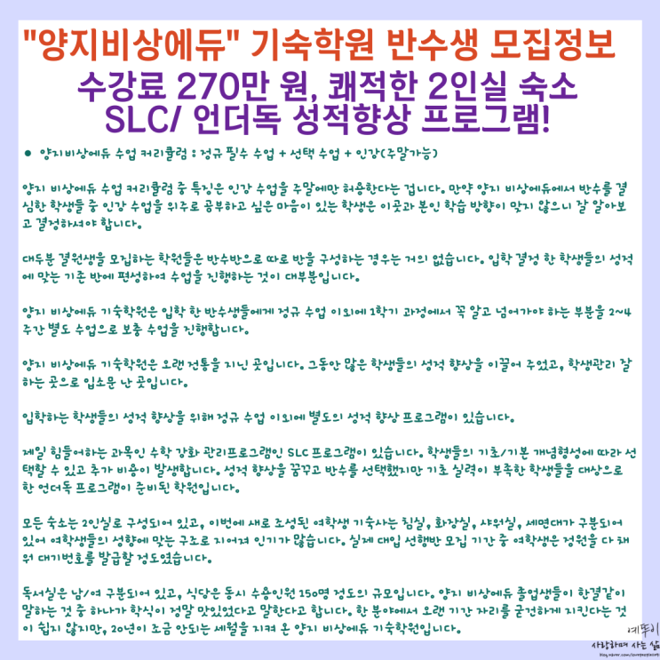  양지 비상에듀 기숙학원 반수생 특별반 모집 정보 수강료 270만 원 2인실 숙소 성적 향상 프로그램