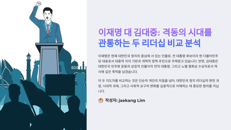 이재명 대 김대중: 격동의 시대를 관통하는 두 리더십
