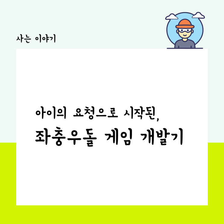  아이의 요청으로 시작된, 좌충우돌 게임 개발기